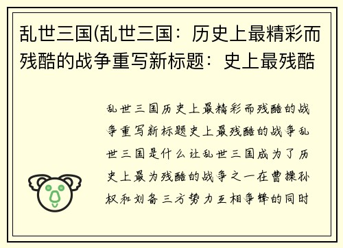 乱世三国(乱世三国：历史上最精彩而残酷的战争重写新标题：史上最残酷的战争：乱世三国)