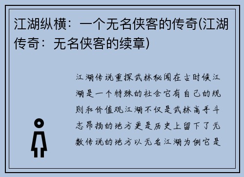 江湖纵横：一个无名侠客的传奇(江湖传奇：无名侠客的续章)