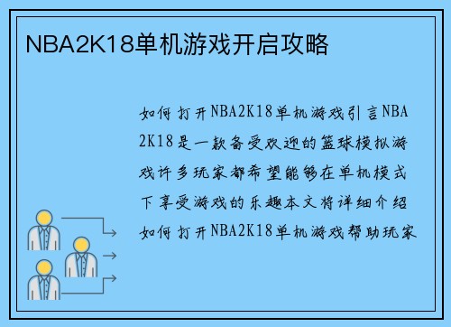 NBA2K18单机游戏开启攻略