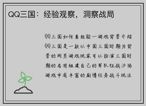 QQ三国：经验观察，洞察战局