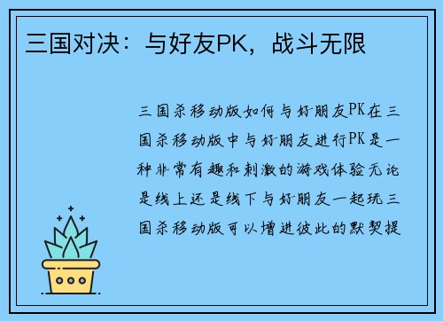 三国对决：与好友PK，战斗无限