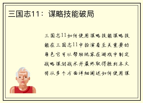 三国志11：谋略技能破局