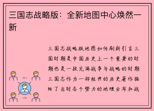 三国志战略版：全新地图中心焕然一新