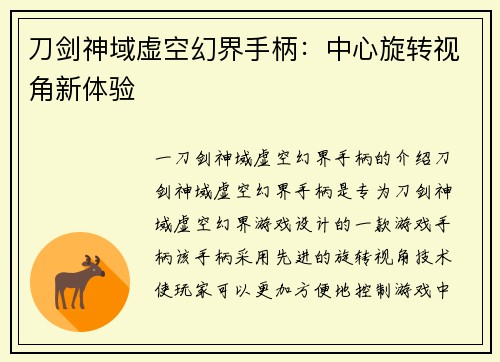刀剑神域虚空幻界手柄：中心旋转视角新体验